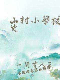 山村小学校长艳史