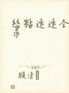 丝粘连连全文归寻