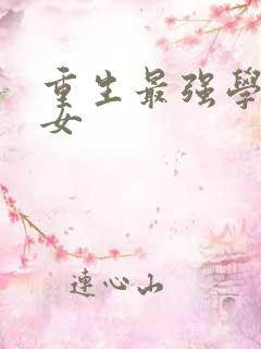 重生最强学霸商女