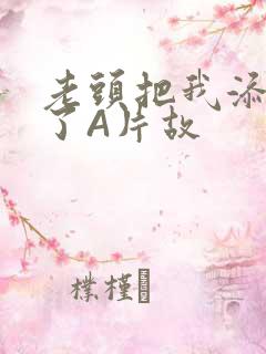 老头把我添高潮了A片故