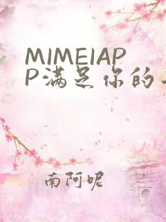 MIMEIAPP满足你的二次元幻想