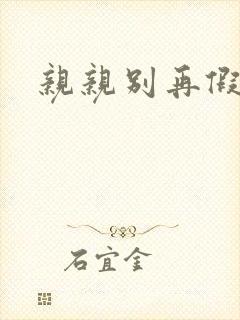 亲亲别再假正经