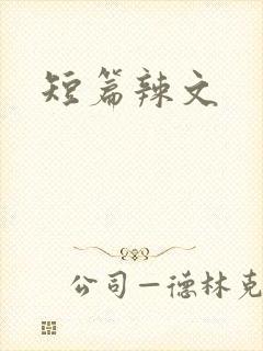 短篇辣文