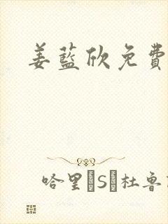 姜蓝欣免费阅读