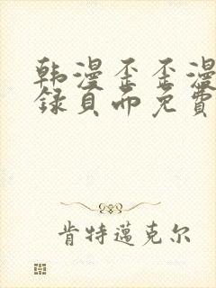 韩漫歪歪漫画登录页面免费漫画入口首页网页