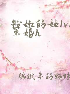 粉嫩的她1v1军婚h