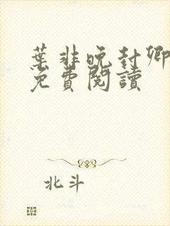 叶非晚封卿小说免费阅读