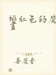 绯红色的魔咒漫画