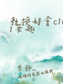 教授好会c1v1笔趣