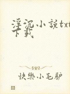 浮沉小说txt下载