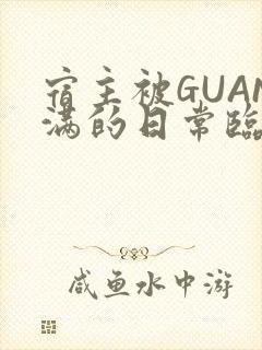 宿主被GUAN满的日常临安繁