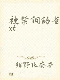 被禁锢的爸爸txt