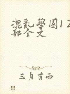 混乱学园1 2部全文