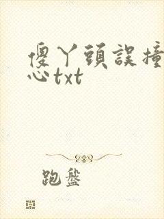 傻丫头误撞校草心txt