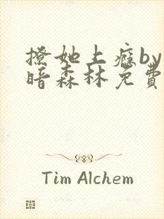 撩她上瘾by黑暗森林免费阅读