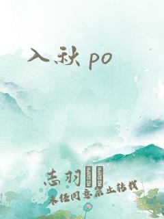 入秋 po