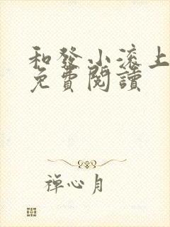 和发小滚上lc免费阅读