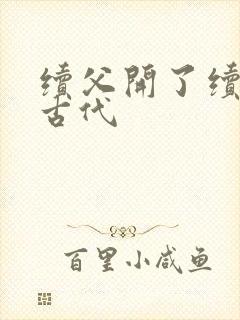 续父开了续女包古代