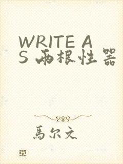 WRITE AS 两根性器 异物 肿