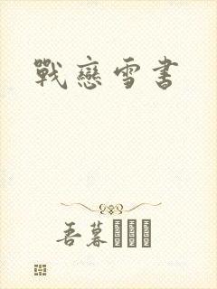 战恋雪书