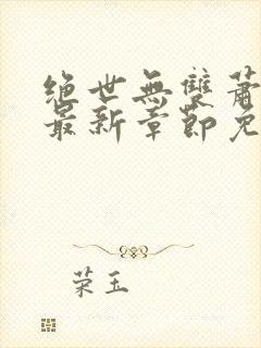 绝世无双萧天策最新章节免费阅读