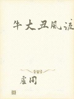 牛大丑风流记