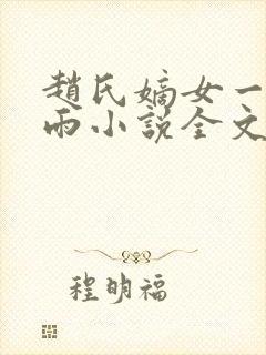 赵氏嫡女一蓑烟雨小说全文免费阅读笔趣阁
