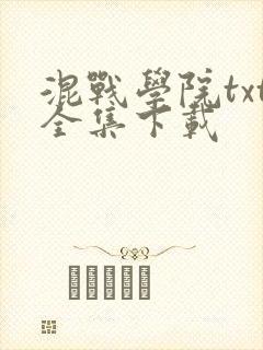混战学院txt全集下载