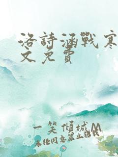 洛诗涵战寒爵全文免费