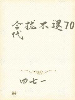 合拢不退70年代