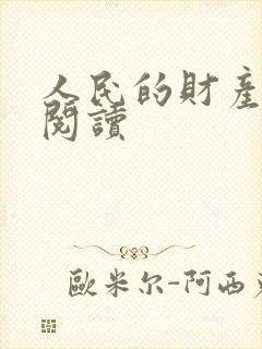人民的财产免费阅读