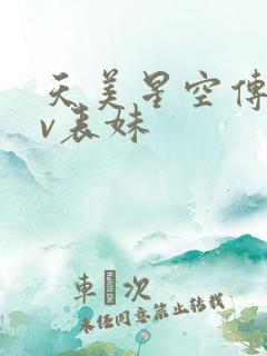 天美星空传媒mv表妹