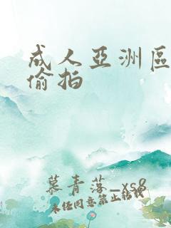 成人亚洲区无码偷拍