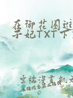 在御花园进入太子妃TXT下载