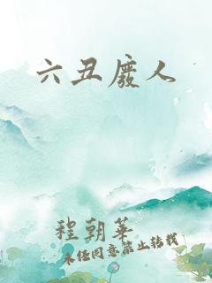 六丑废人