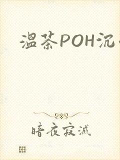 温茶POH沉弱