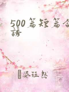 500篇短篇合诱