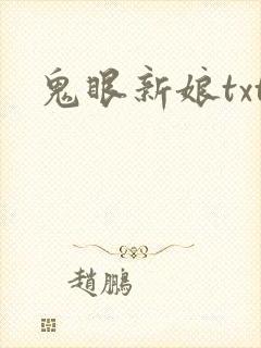 鬼眼新娘txt