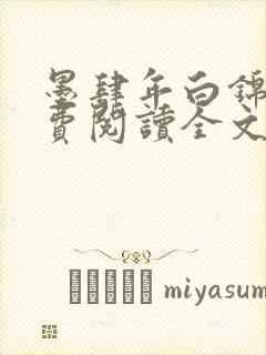 墨肆年白锦瑟免费阅读全文