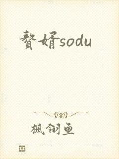赘婿sodu