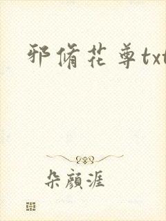 邪修花尊txt