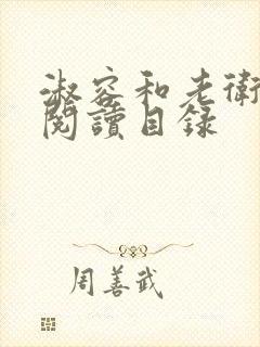 淑容和老卫全文阅读目录