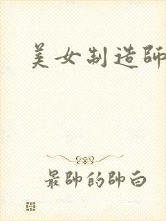 美女制造师