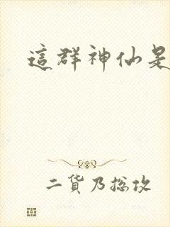 这群神仙是假的