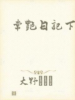 常艳日记下载