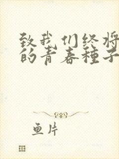 致我们终将逝去的青春种子