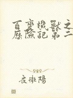 百变机兽之洛洛历险记第二部全集