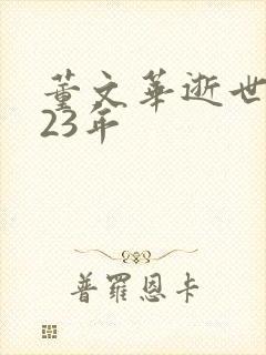 董文华逝世2023年