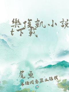 乐俊凯小说txt下载