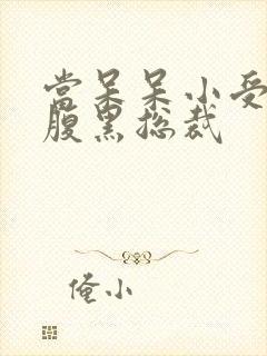 当呆呆小受遇上腹黑总裁